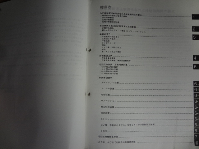 K30　HONDA　サービスマニュアル　定期点検要領書　自家用社用車等　自家用貨物車等　1冊_画像2