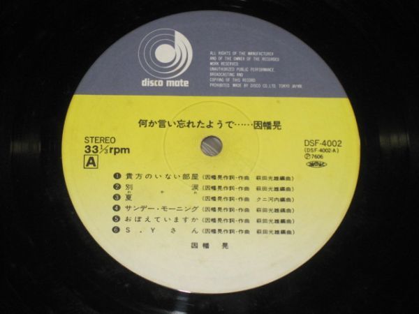 因幡晃 - 何か言い忘れたようで /Akira Inaba/DSF-4002/帯付/国内盤LPレコード_画像6
