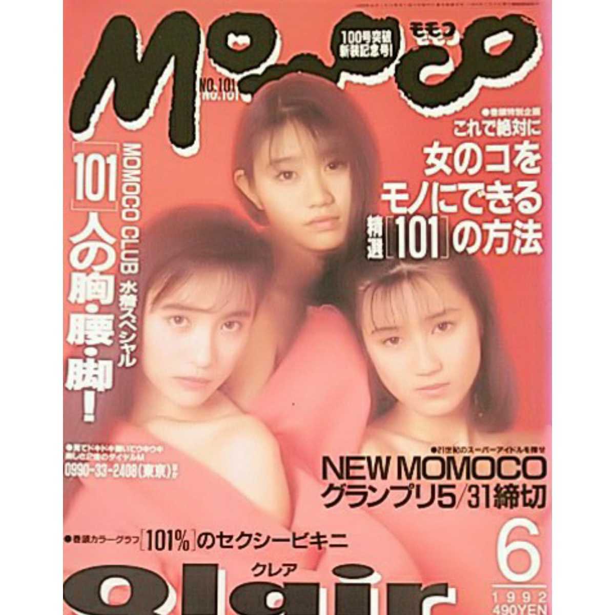 *[ magazine ] Momoko /Momoco 1992 year 6 month number Qlair middle ... Nishida Hikaru Inoue Harumi new island . raw temple tail . beautiful Nishino Taeko Miura Rieko Oda Akane . shape Akira . other 