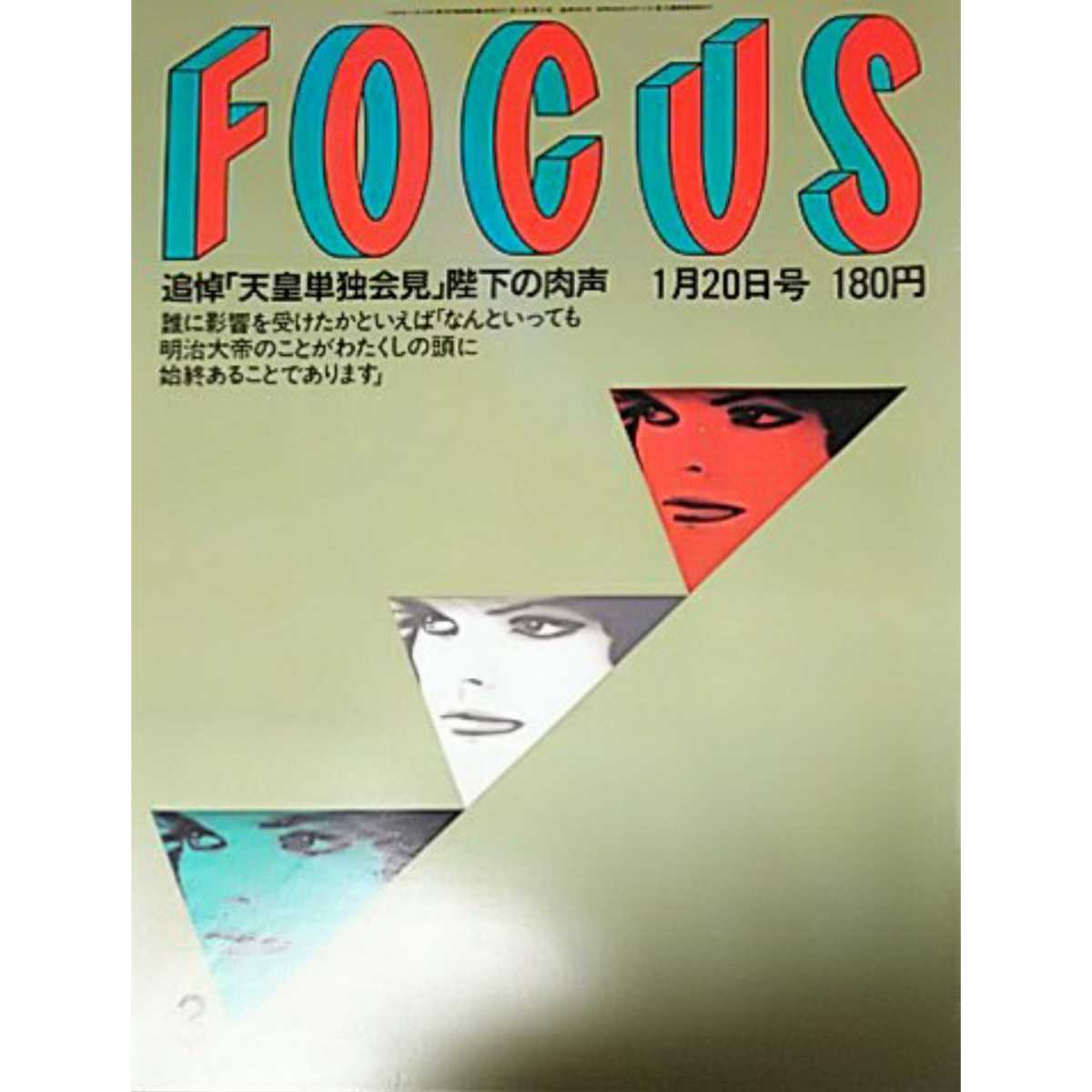 【雑誌】フォーカス/FOCUS 1989年1月20日号 内田裕也 島田陽子 樹木希林 内田也哉子 小柳ルミ子 大澄賢也 勝新太郎 他_画像6