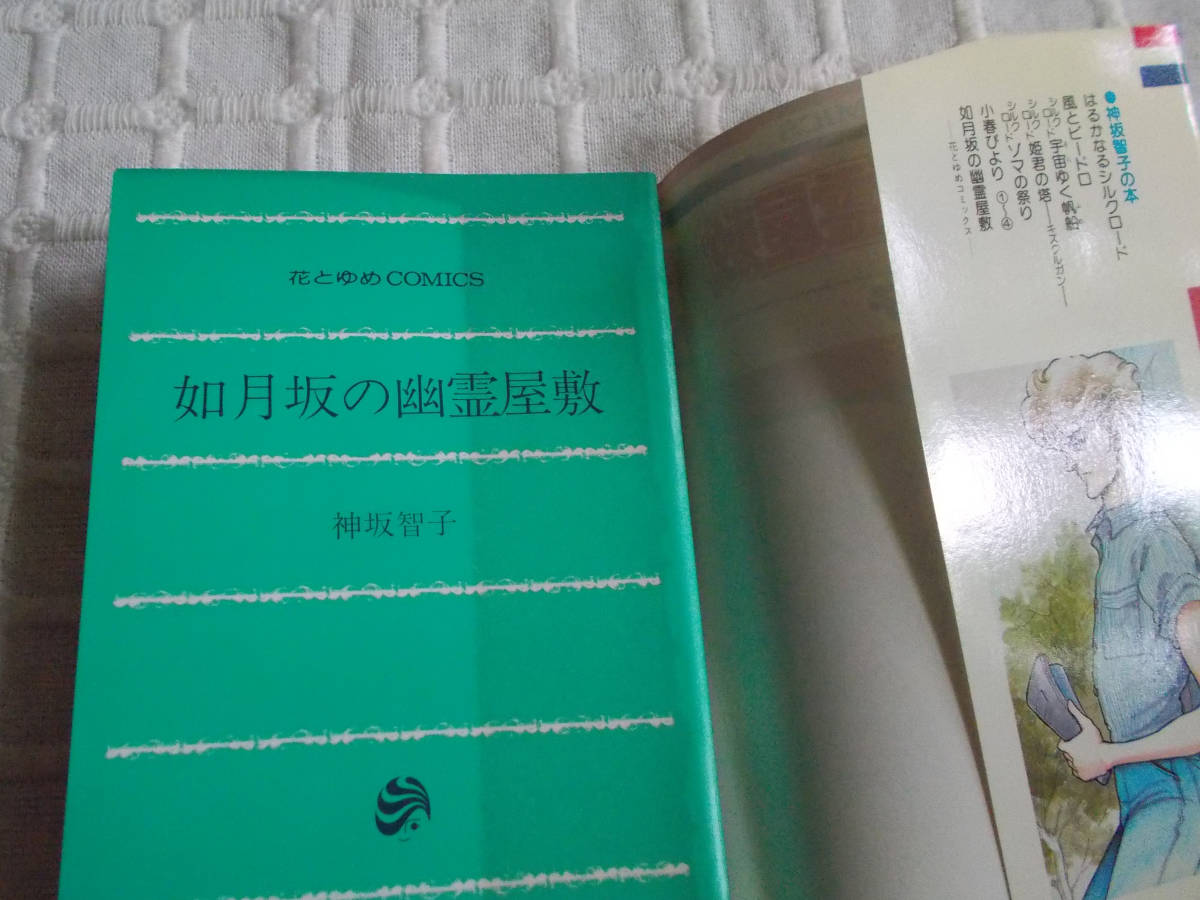 即決 ヤケあり 神坂智子 如月坂の幽霊屋敷 クリックポスト可 花とゆめコミックス白泉社 初版_画像5