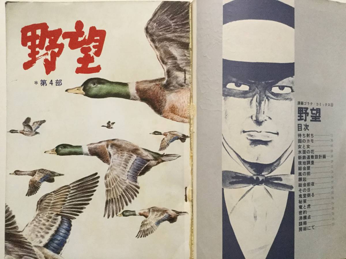 ヤフオク 漫画ゴラクコミックス 野望 佐藤まさあき 1974 ヤフオク 漫画ゴラクコミックス 野望 佐藤まさあき 1974