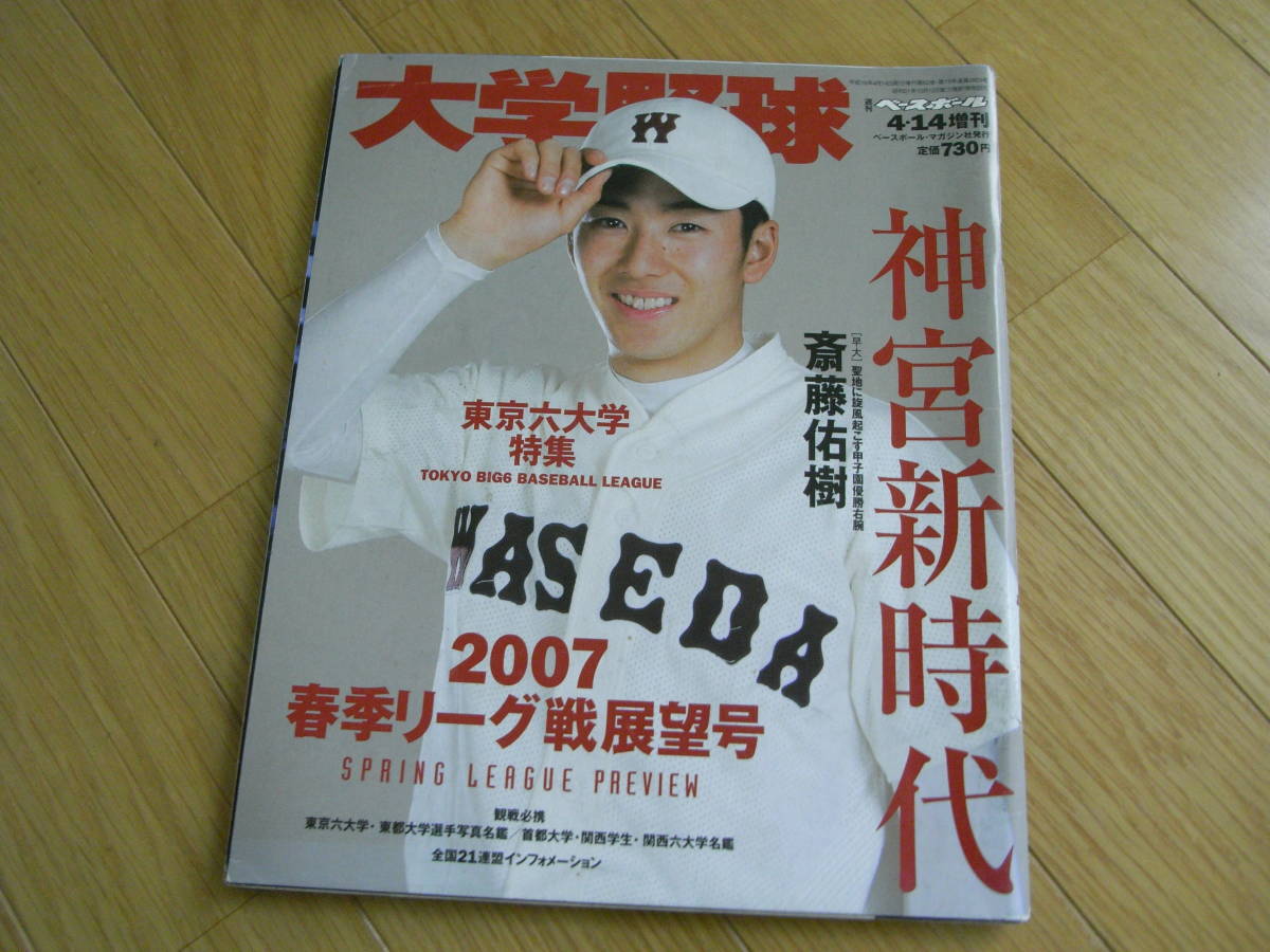 週刊ベースボール増刊 大学野球2007春季リーグ戦展望号_画像1