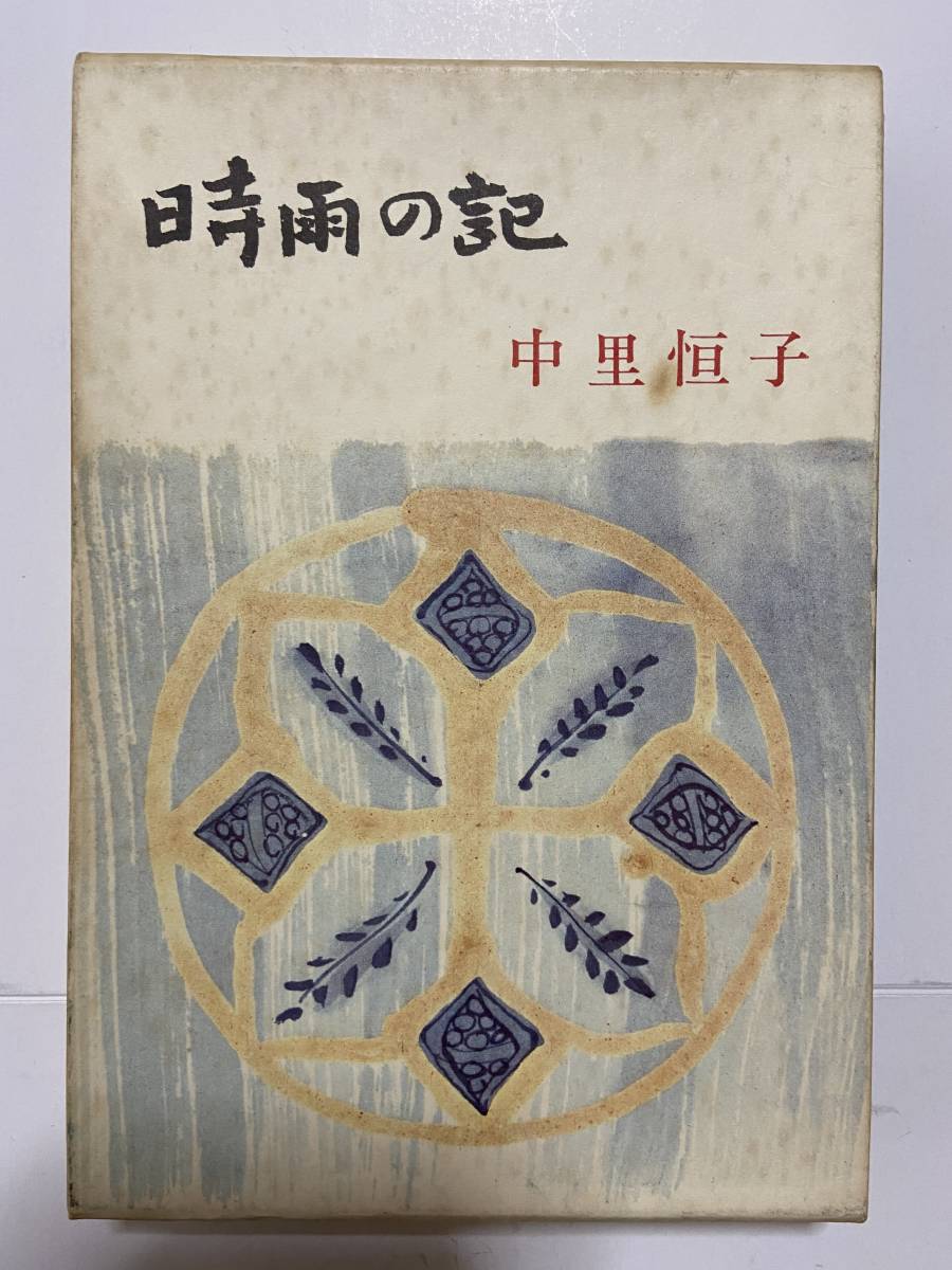 中里恒子　　時雨の記_画像1