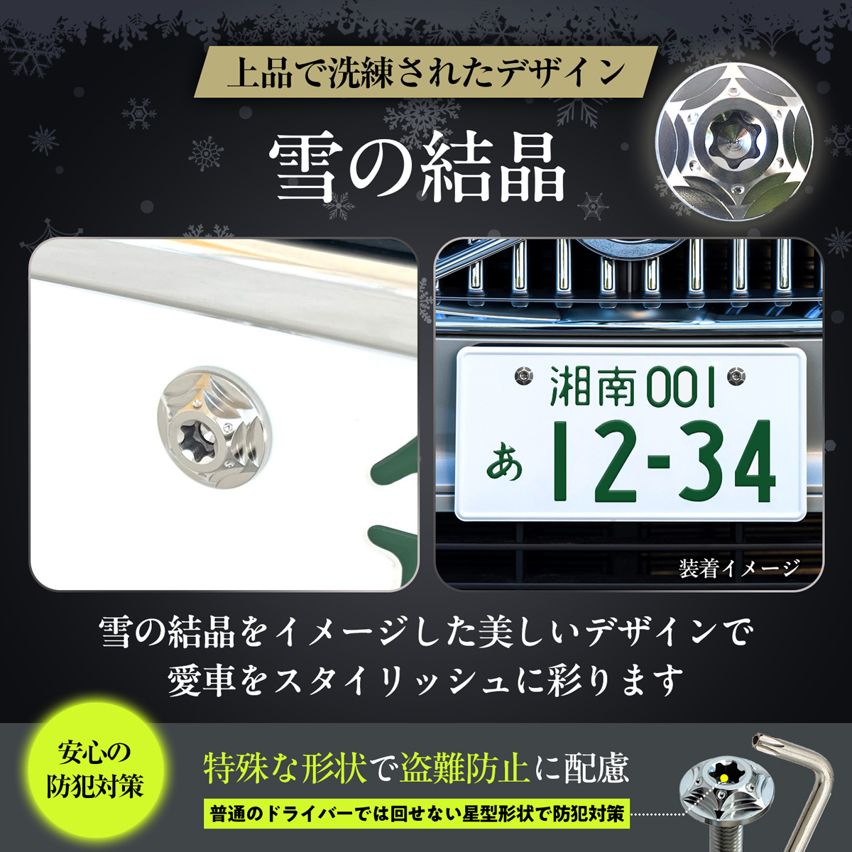 チタン合金制●ナンバープレート専用ボルト●雪の結(jié)晶?シルバー●DAIHATSU/ダイハツ ムーブ キャンバス タント タントカスタムなど