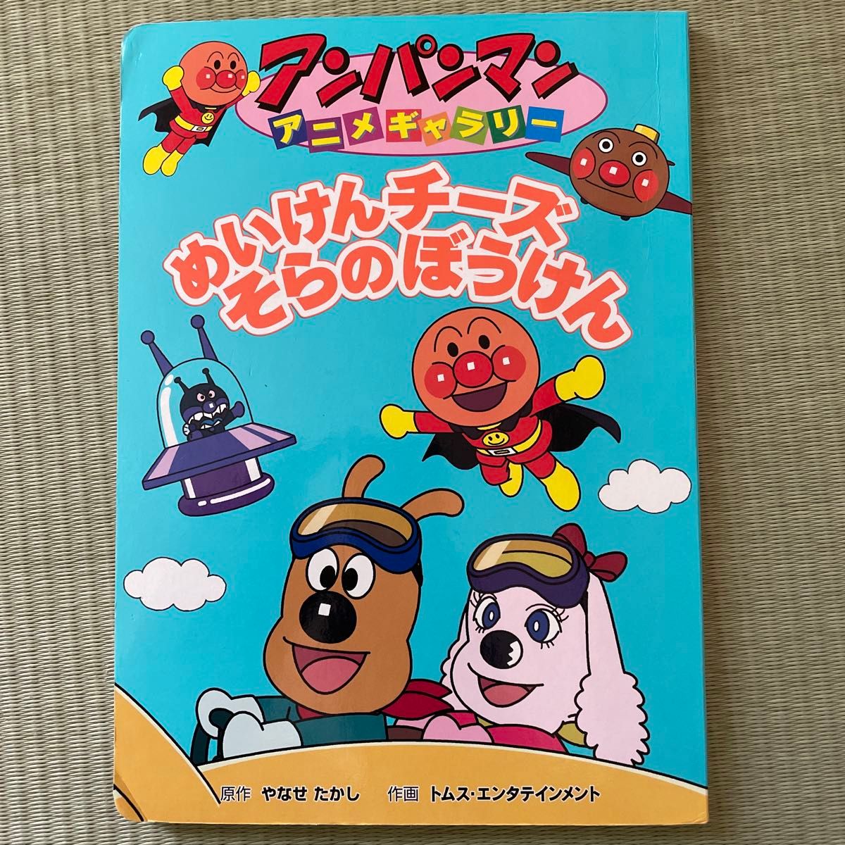 お買い得モデル アンパンマン アニメギャラリーシリーズ 絵本 絵本まとめ売り 0 絵本・児童書