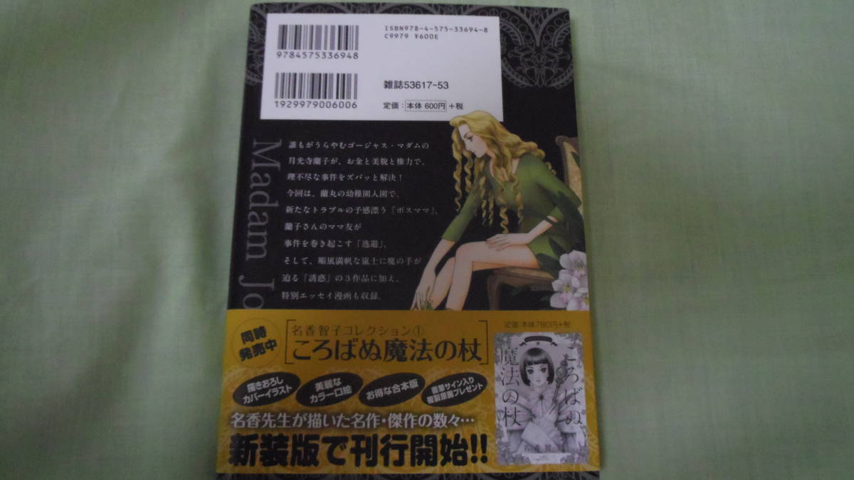 名香智子先生作・画　マダム・ジョーカー　21巻