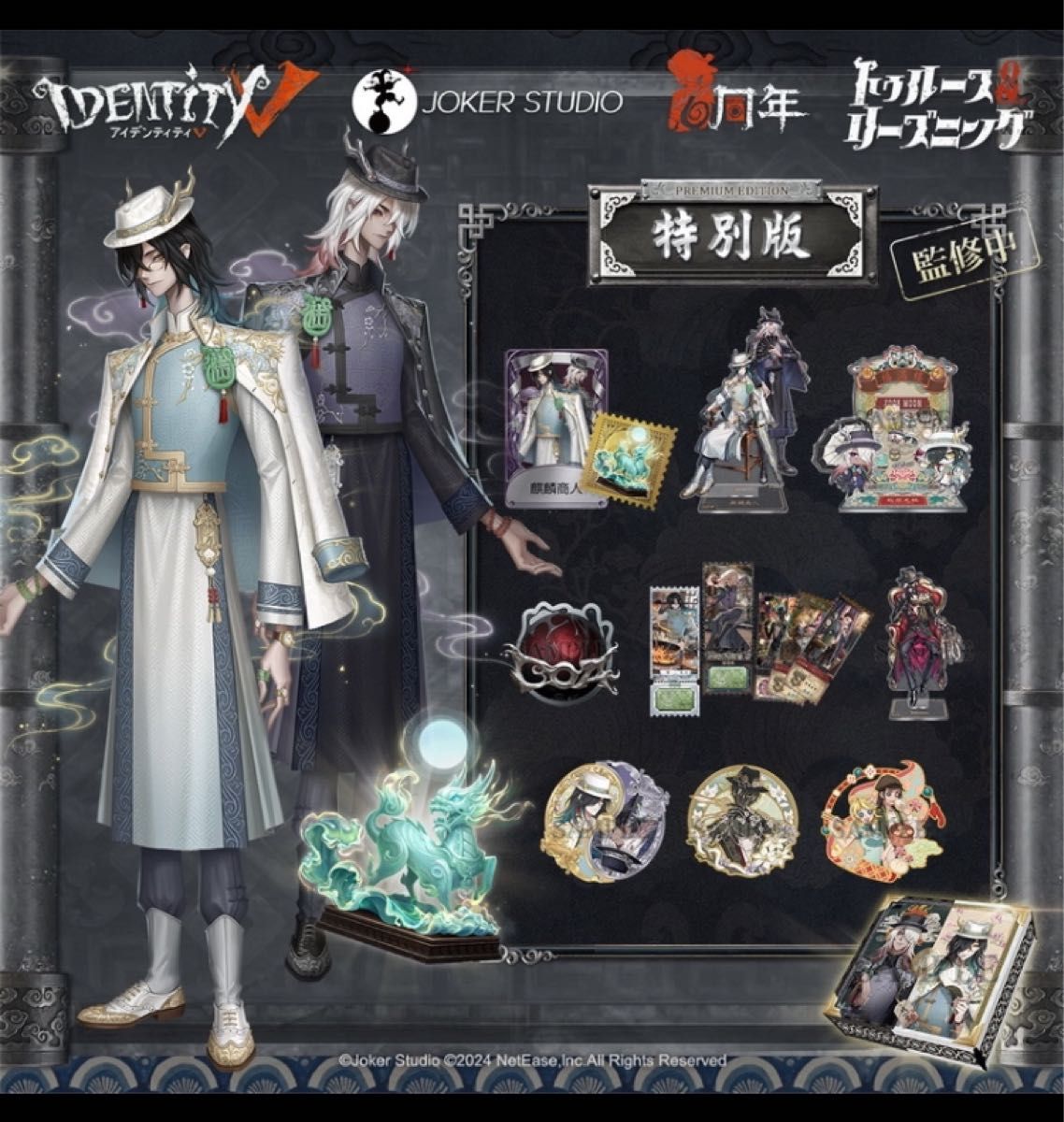 Identity V (アイデンティティV) 第五人格 6周年限定オフライン Identity V (アイデンティティV) 第五人格 6周年限定オフライン