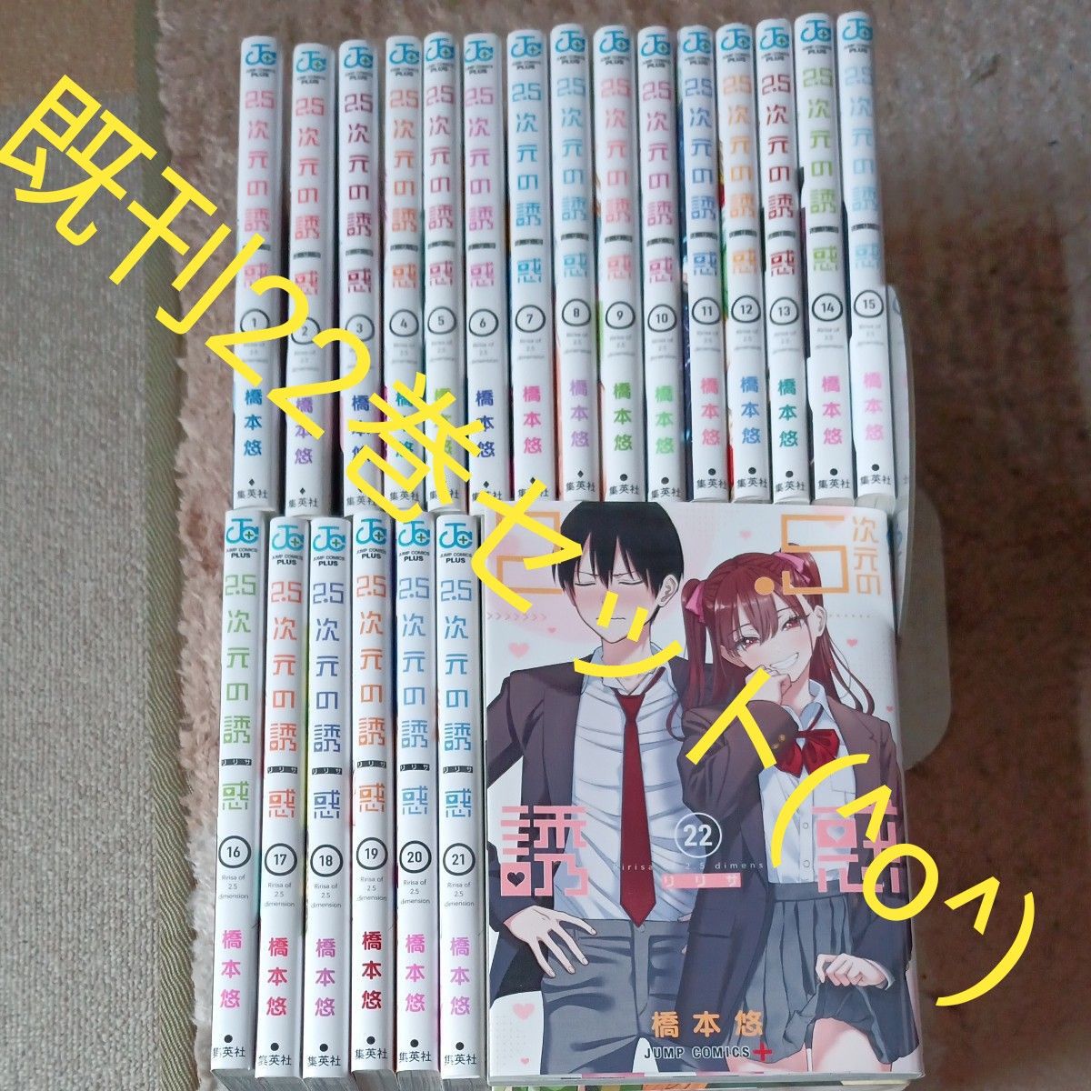 既刊22巻セット 2.5次元の誘惑(リリサ) (ジャンプ 既刊22巻セット 2.5次元の誘惑(リリサ) (ジャンプ