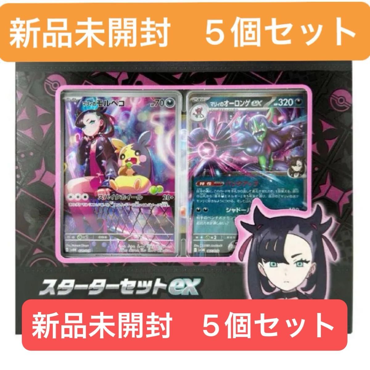 5個セット ポケモンカード スターターセットEX マリィのモルペコ 5個セット ポケモンカード スターターセットEX マリィのモルペコ