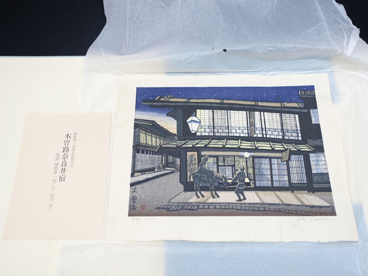 4 真作保証 関野凖一郎限定版画作品 木曽路奈良井宿 45/100 付属 4 真作保証 関野凖一郎限定版画作品 木曽路奈良井宿 45/100 付属