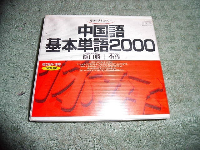 Y202 3枚組CD 中国語基本単語2000 テキスト別売り 定価4400円 盤うすくきずがありますが聴くのに支障ありません _画像1