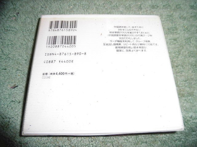 Y202 3枚組CD 中国語基本単語2000 テキスト別売り 定価4400円 盤うすくきずがありますが聴くのに支障ありません _画像2