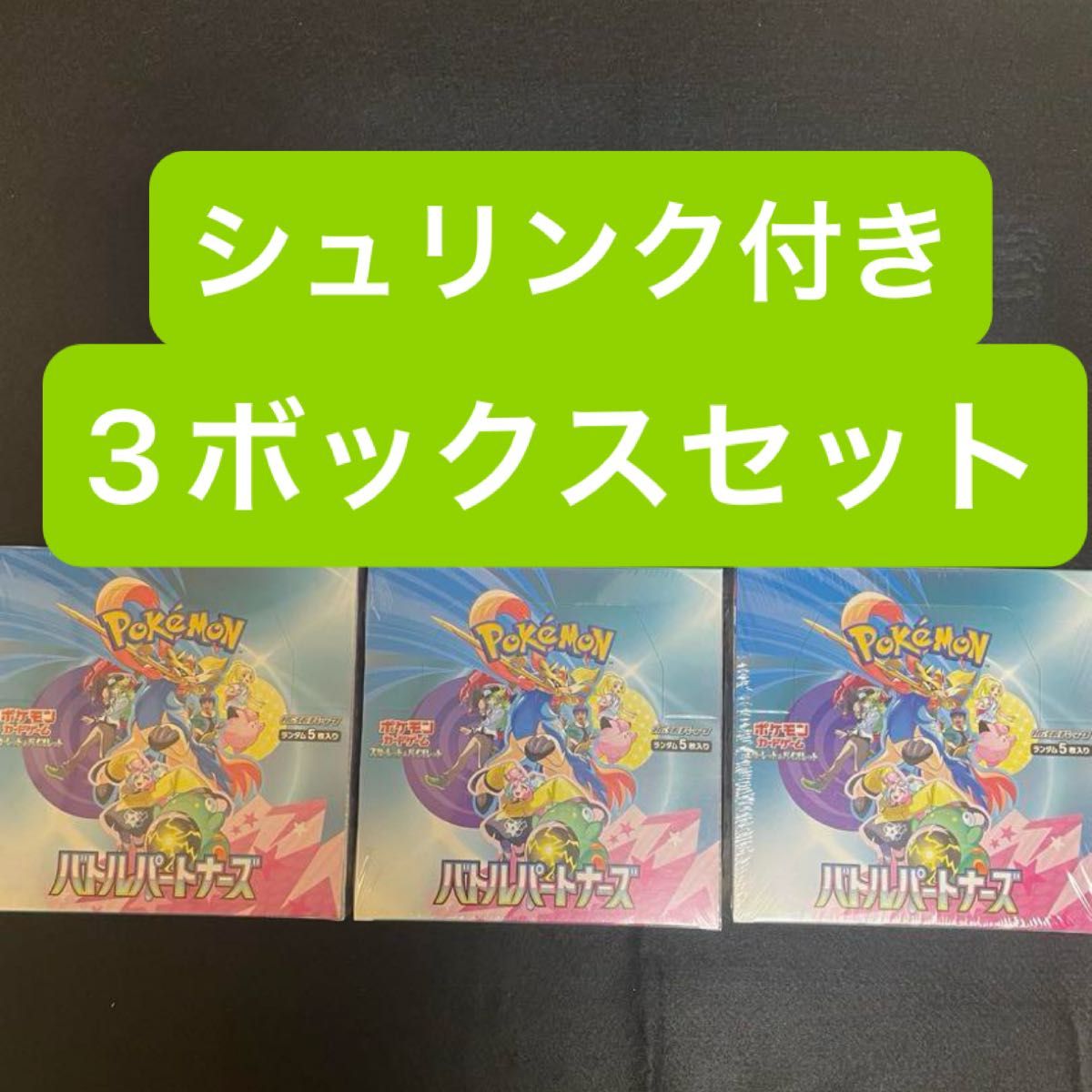 ポケモンカード バトルパートナーズ 1box シュリンク付き ポケモンカード バトルパートナーズ BOX シュリンク付き 3箱