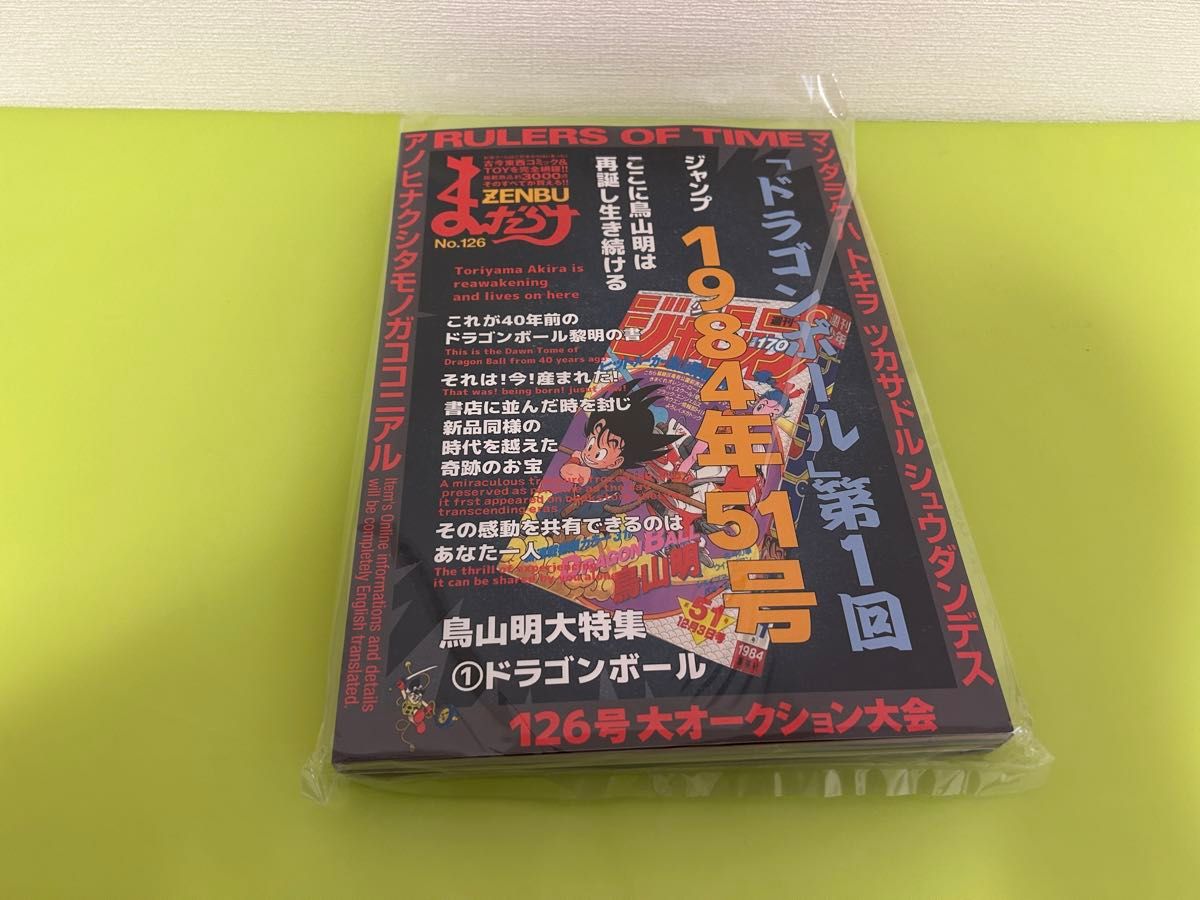まんだらけZENBU 126号 鳥山明 ドラゴンボール|Yahoo!フリマ まんだらけZENBU 126号 鳥山明 ドラゴンボール|Yahoo!フリマ