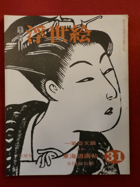  season . ukiyoe 31 Showa era 42 year winter . number writing style. autograph [ Tokai road ..] all public . writing .