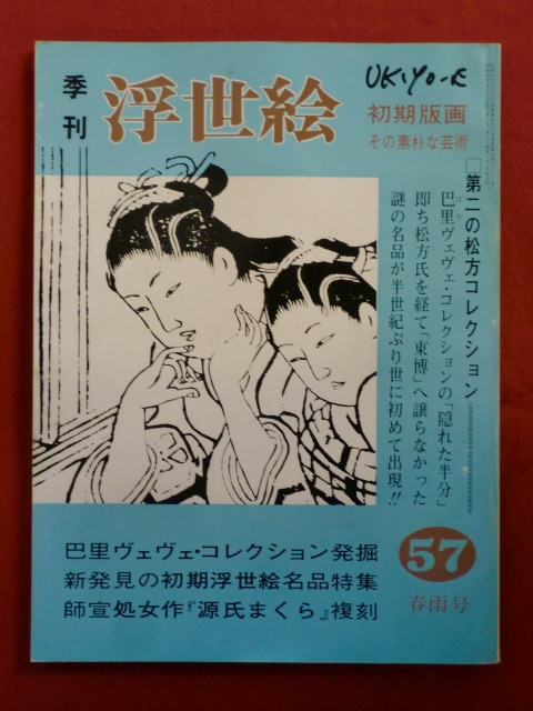  season . ukiyoe 57 Showa era 49 year spring rain number ..veve name goods Ⅰ* the first period. woodcut selection . writing .