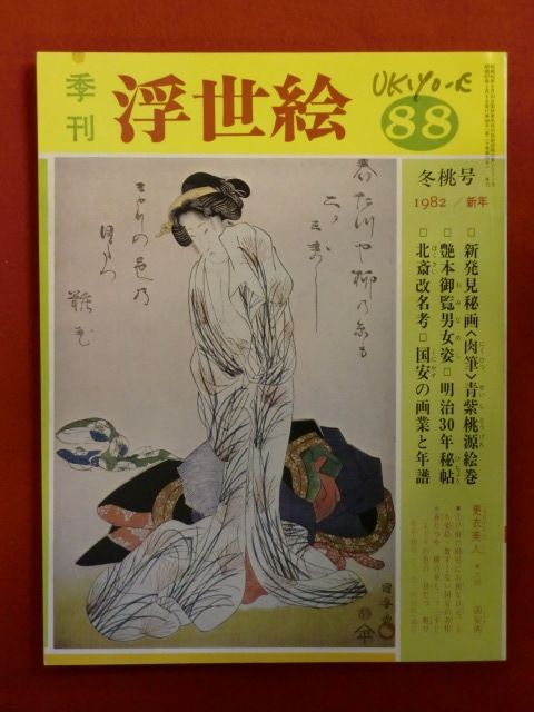 季刊浮世絵88　昭和５７年　冬桃号　肉筆政信秘巻・艶本御覧男女姿　画文堂_画像1