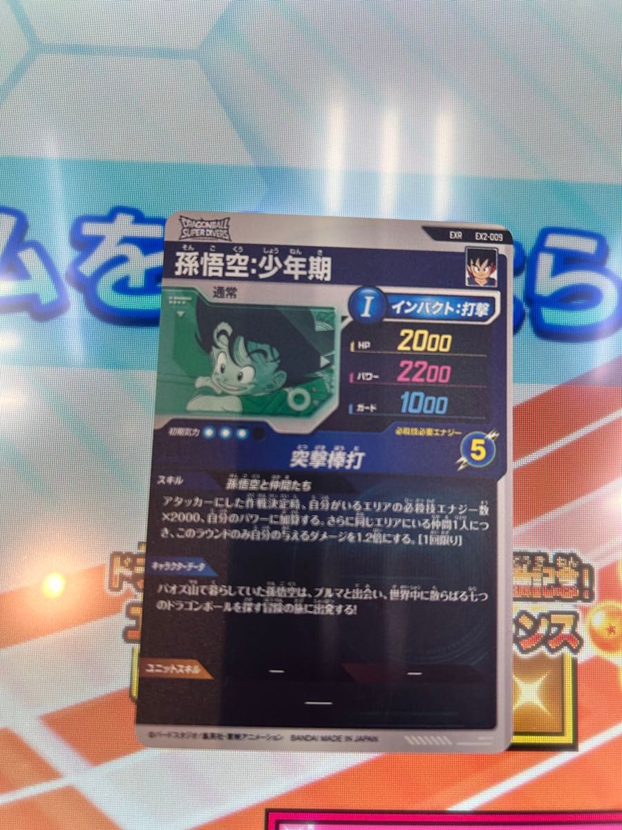 ドラゴンボールスーパー ダイバーズ 孫悟空少年期 EX2-009 ドラゴンボールスーパー ダイバーズ 孫悟空少年期 EX2-009