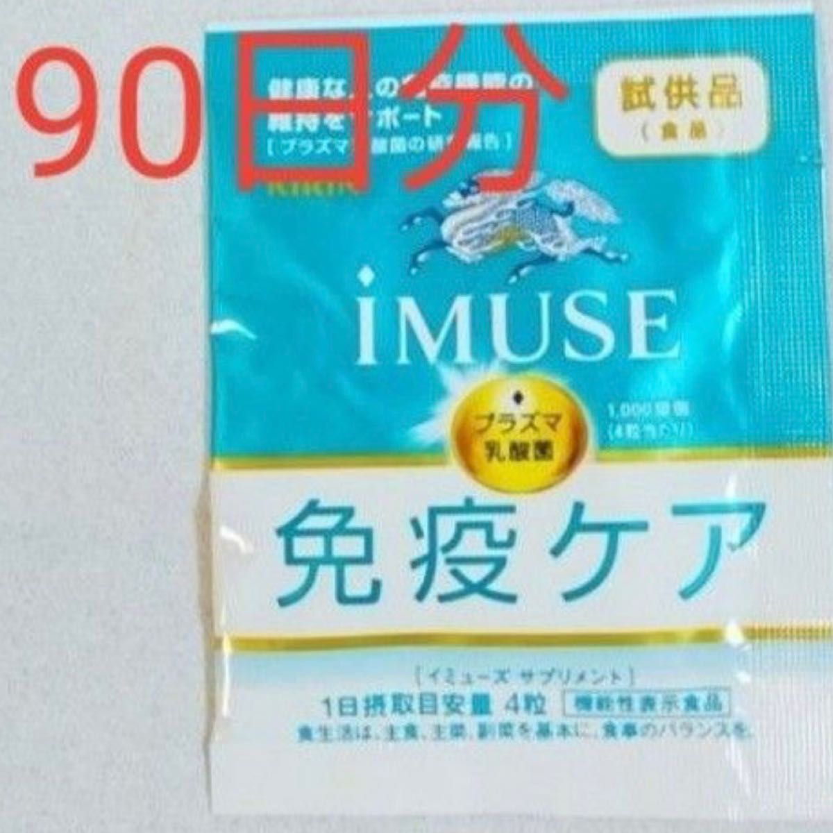 キリン iMUSEイミューズ免疫ケアサプリメント 90日分