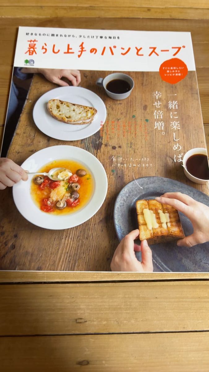 暮らし上手のパンとスープ 一緒に楽しめば、幸せ倍増。 エイムック/? 出版社