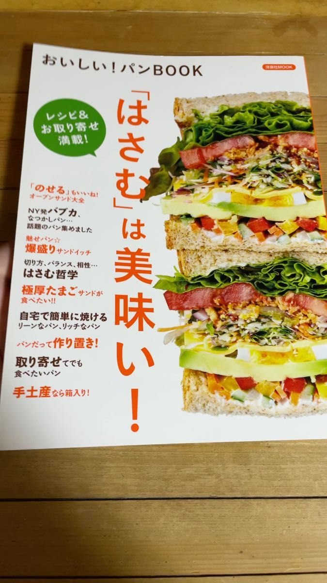 おいしい! パンBOOK「はさむ」は美味しい!