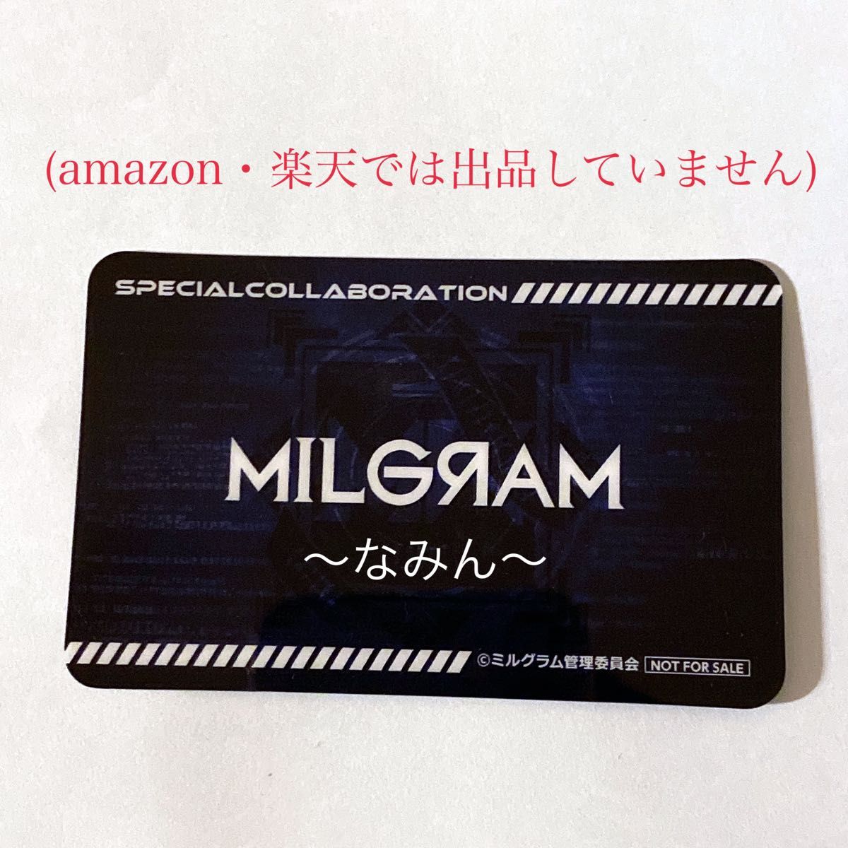MILGRAM ミルグラム カラオケの鉄人 カラ鉄 尋問 カード ハルカ MILGRAM ミルグラム カラオケの鉄人 カラ鉄 尋問 カード ハルカ