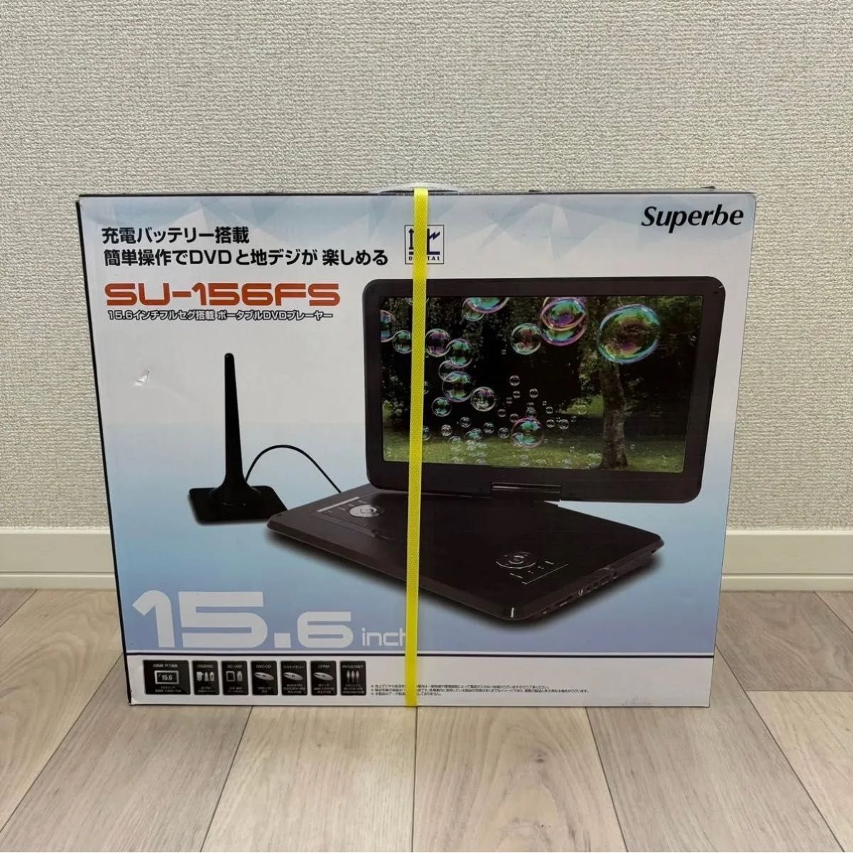 15.6インチポータブルDVDプレーヤー SU-156FS 新品 15.6インチ ワンセグ搭載 ポータブルDVDプレーヤー SU-156FS
