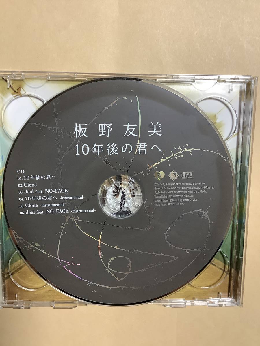 送料無料 板野友美「10年後の君に」2枚組 CD＋DVD _画像5