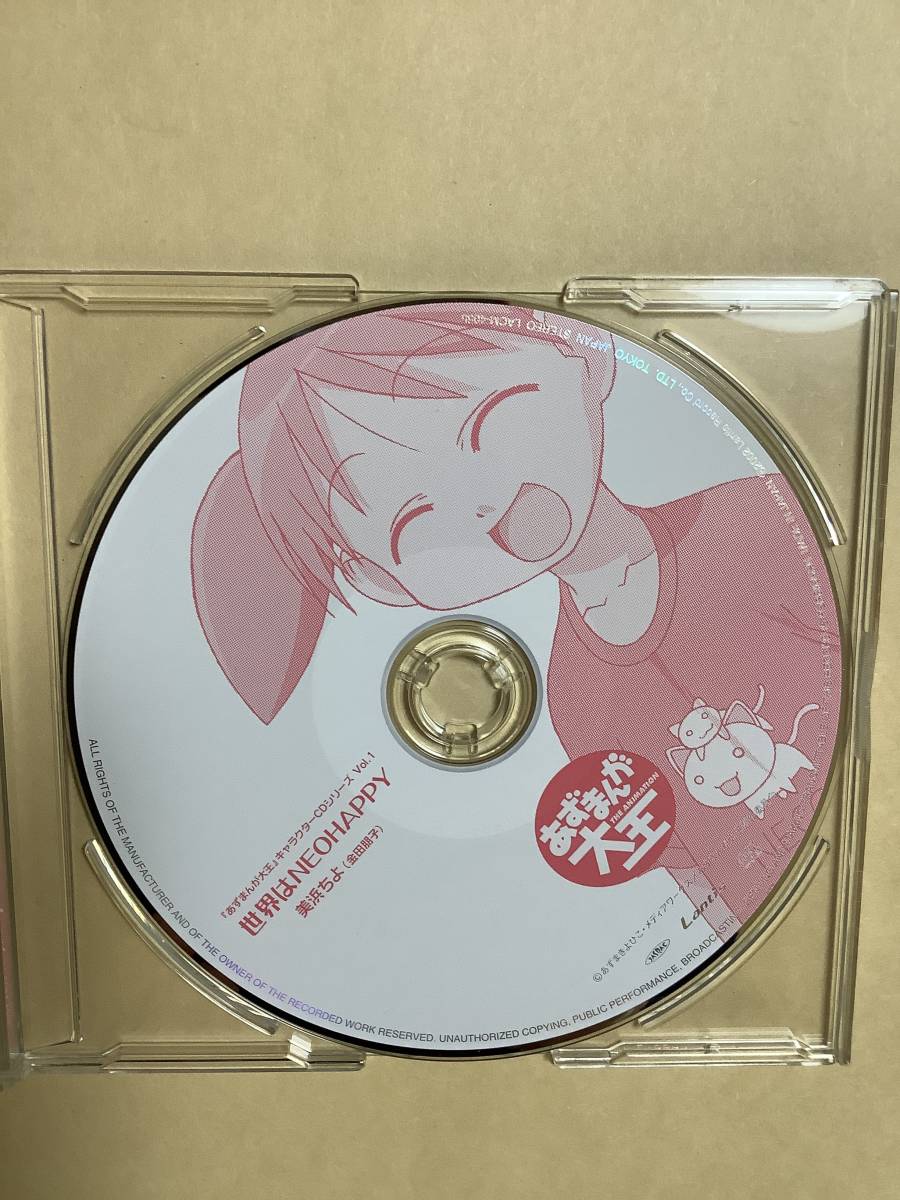 送料無料 TVアニメ「あずまんが大王」キャラクターCD 美浜ちよ(金田朋子_画像2