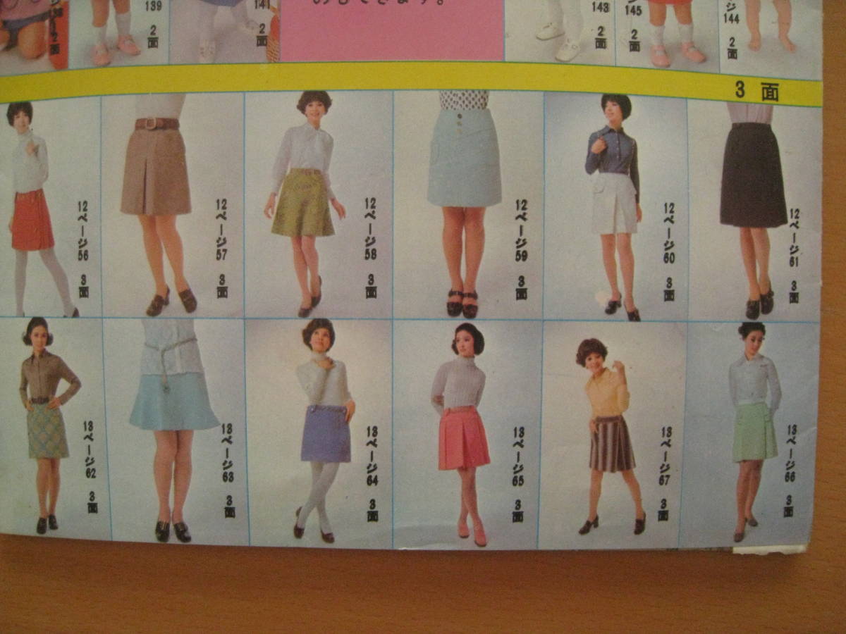 昭和レトロ洋裁/1970年/磯部玉枝/桜田千枝子/篠ひろ子/嘉手納 昭和レトロ洋裁/1970年/磯部玉枝/桜田千枝子/篠ひろ子/嘉手納