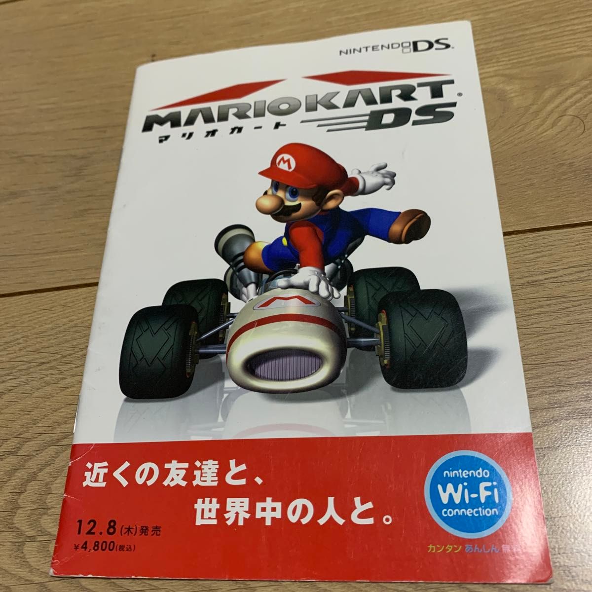 マリオカートDS 広告 販促 冊子 パンフレット リーフレット マリオカートDS 広告 販促 冊子 パンフレット リーフレット