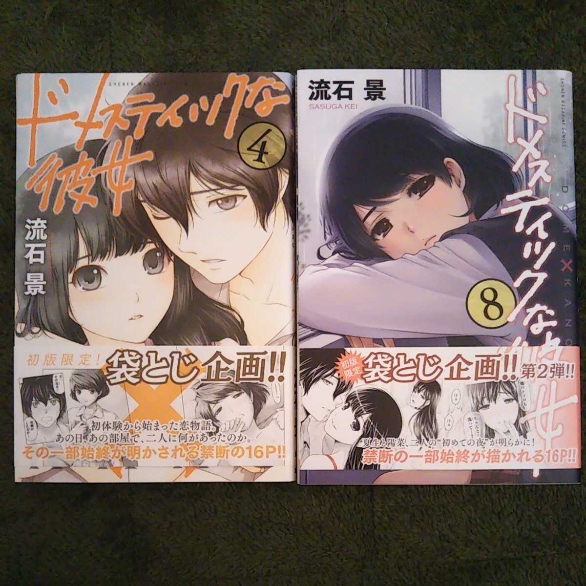 ドメスティックな彼女 4 8巻 袋とじ未開封品&帯付き良品|Yahoo ドメスティックな彼女 4 8巻 袋とじ未開封品&帯付き良品|Yahoo