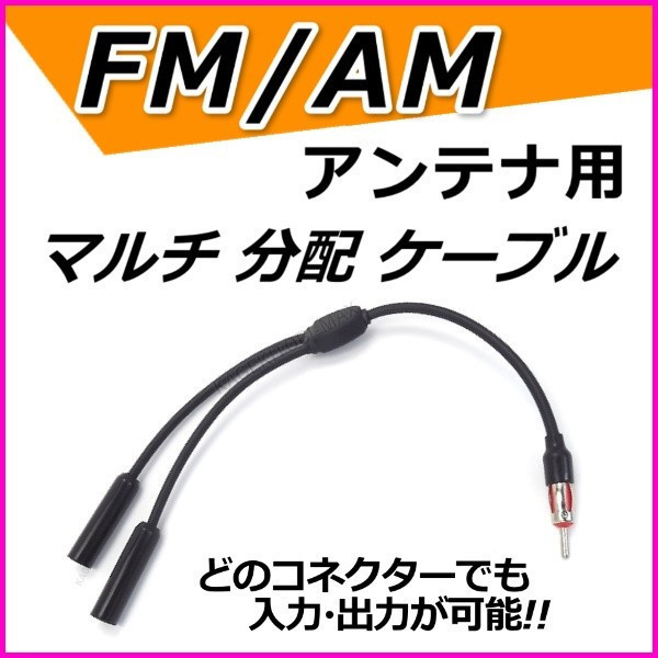 FM/AM アンテナ用 分配ケーブル 端子1×差込口2 デュアルアンテナ ダイバー 受信方式 新品 / ワイド FM ラジオ ブースター 延長ケーブル に_画像1