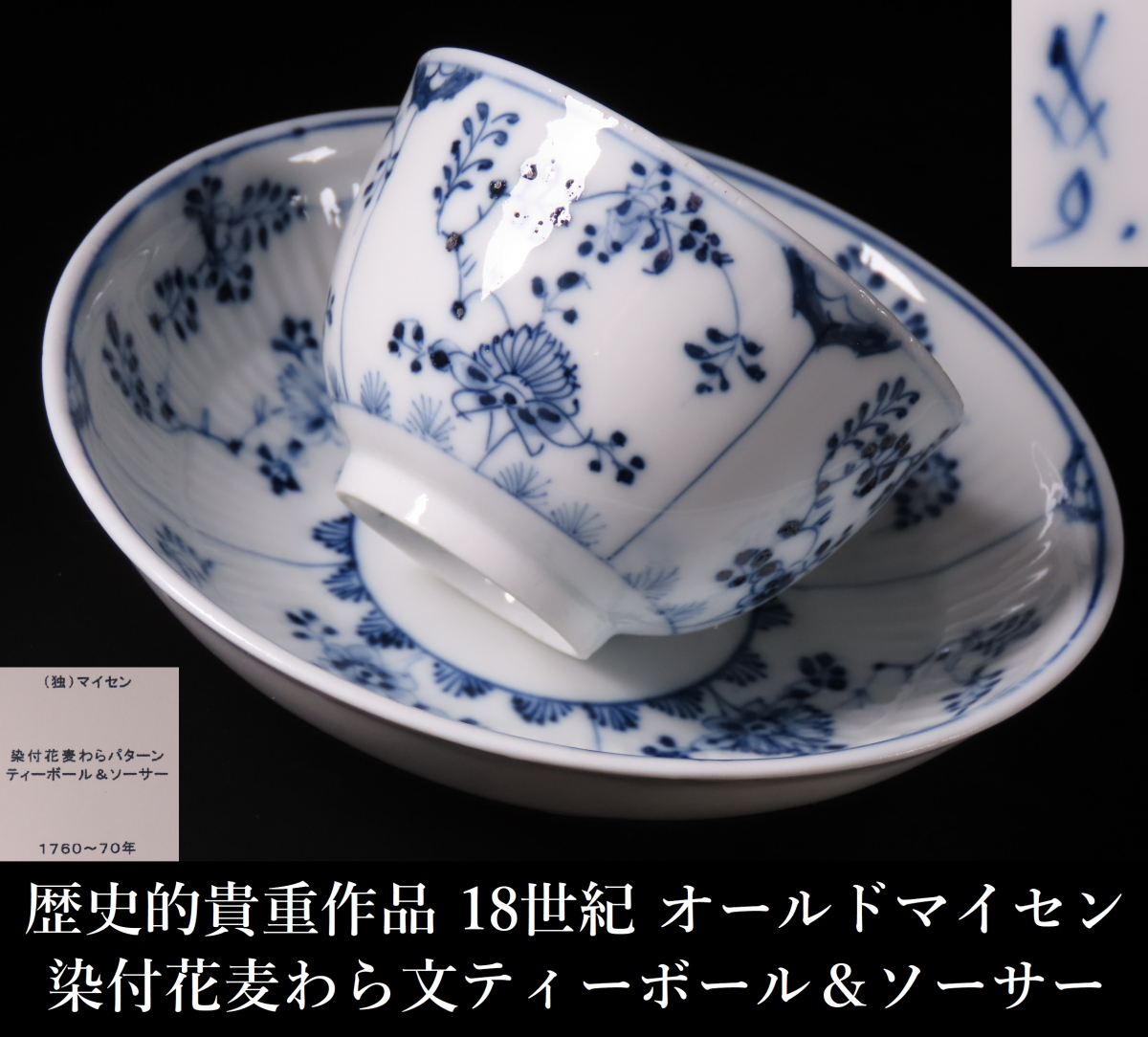 慶應◇本物保証【Meissen オールドマイセン】 18世紀中期・後期 慶應◇本物保証【Meissen オールドマイセン】 18世紀中期・後期