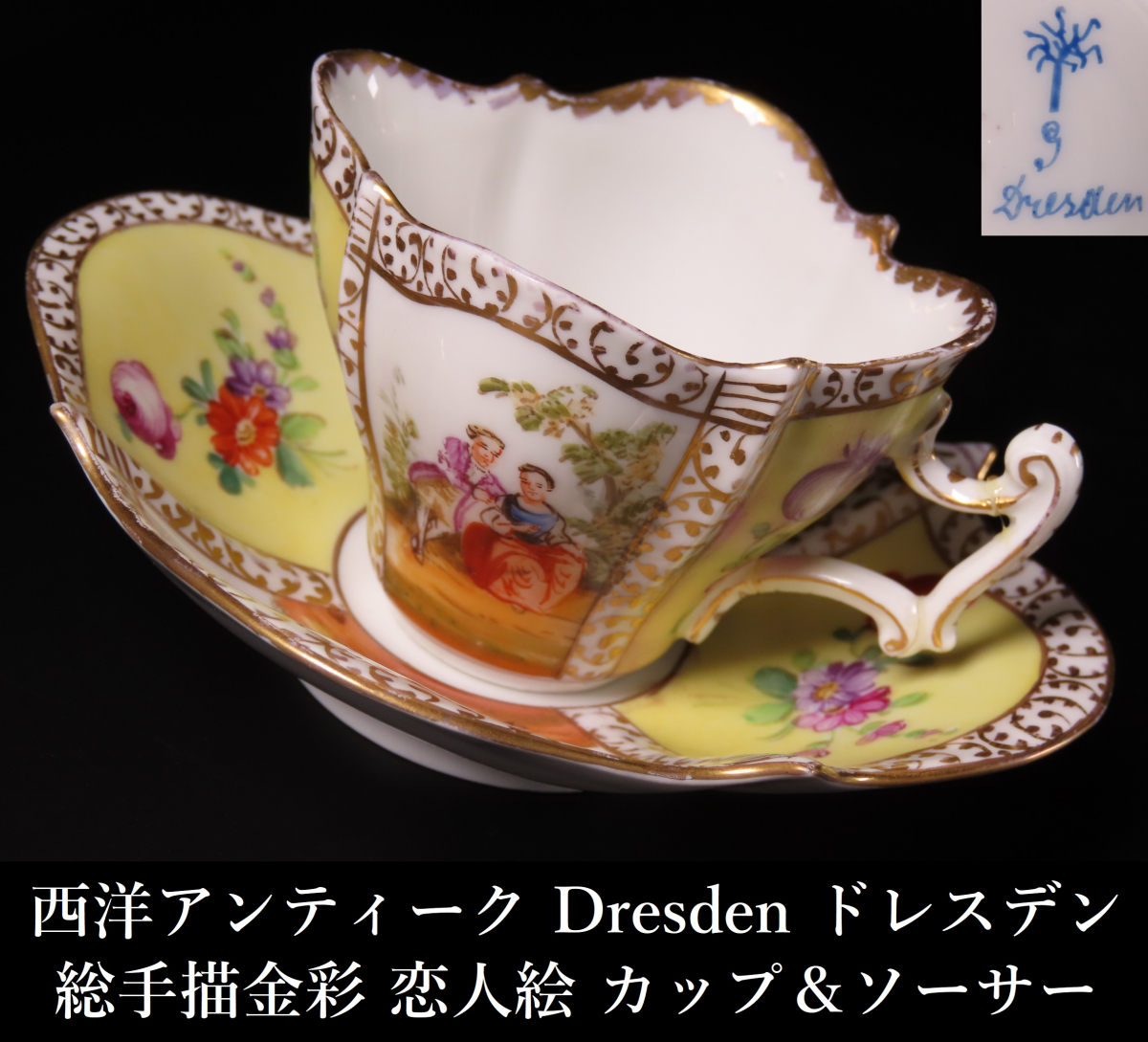 晃】西洋アンティーク Dresden ドレスデン 総手描金彩 恋人絵 晃】西洋アンティーク Dresden ドレスデン 総手描金彩 恋人絵