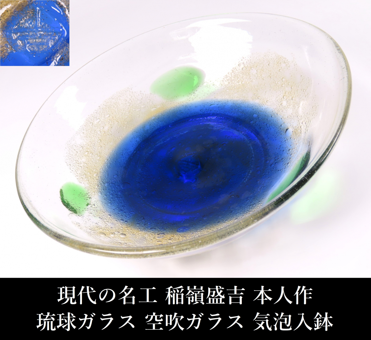 晃】現代の名工 稲嶺盛吉 本人作 琉球ガラス 空吹ガラス 気泡入 晃】現代の名工 稲嶺盛吉 本人作 琉球ガラス 空吹ガラス 気泡入