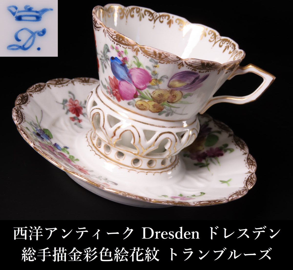 ドレスデンのティーカップ & ソーサー/Dresden/手描き花 ドレスデンのティーカップ & ソーサー/Dresden/手描き花