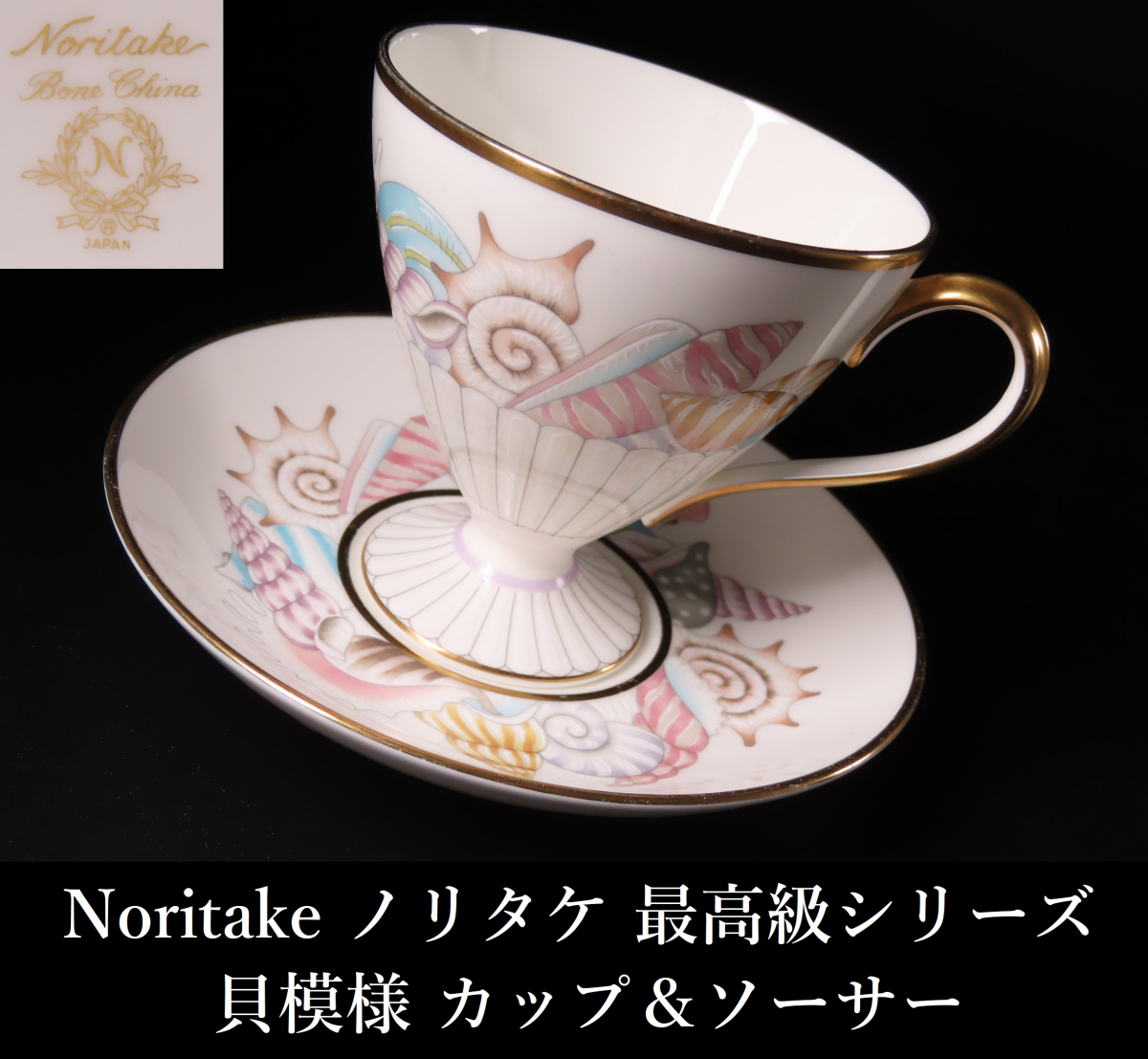 晃】Noritake オールドノリタケ 最高級シリーズ 貝模様 カップ 晃】Noritake オールドノリタケ 最高級シリーズ 貝模様 カップ