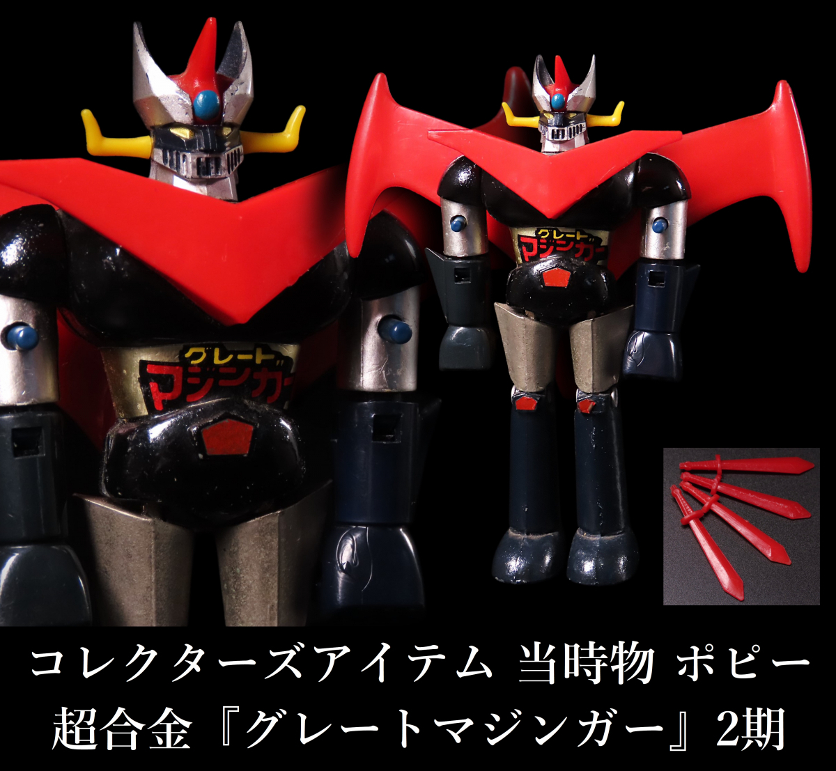 超美品 ポピー 超合金 グレートマジンガー 2期 完品|ロボット 超美品 ポピー 超合金 グレートマジンガー 2期 完品|ロボット