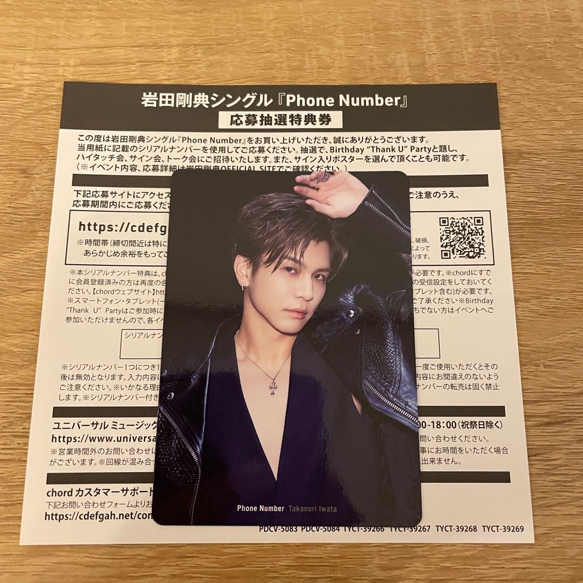 匿名配送】岩田剛典 phone number トレカ 応募券付き 告知