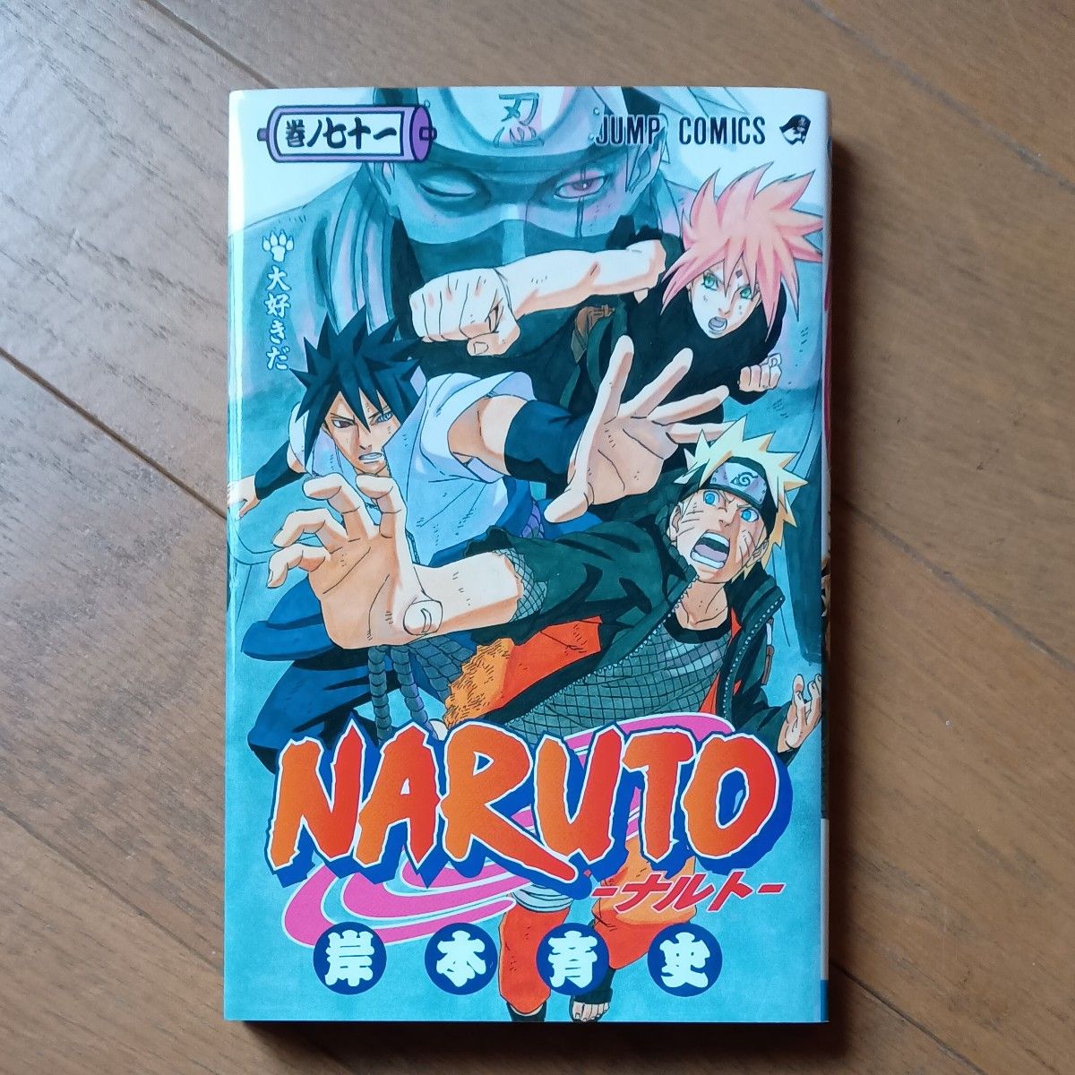 岸本斉史『NARUTO―ナルト―』1~72巻全巻セット 青帯 少年ジャンプ ナルト 岸本斉史 1~72巻セット NARUTO 少年ジャンプ 岸本斉史