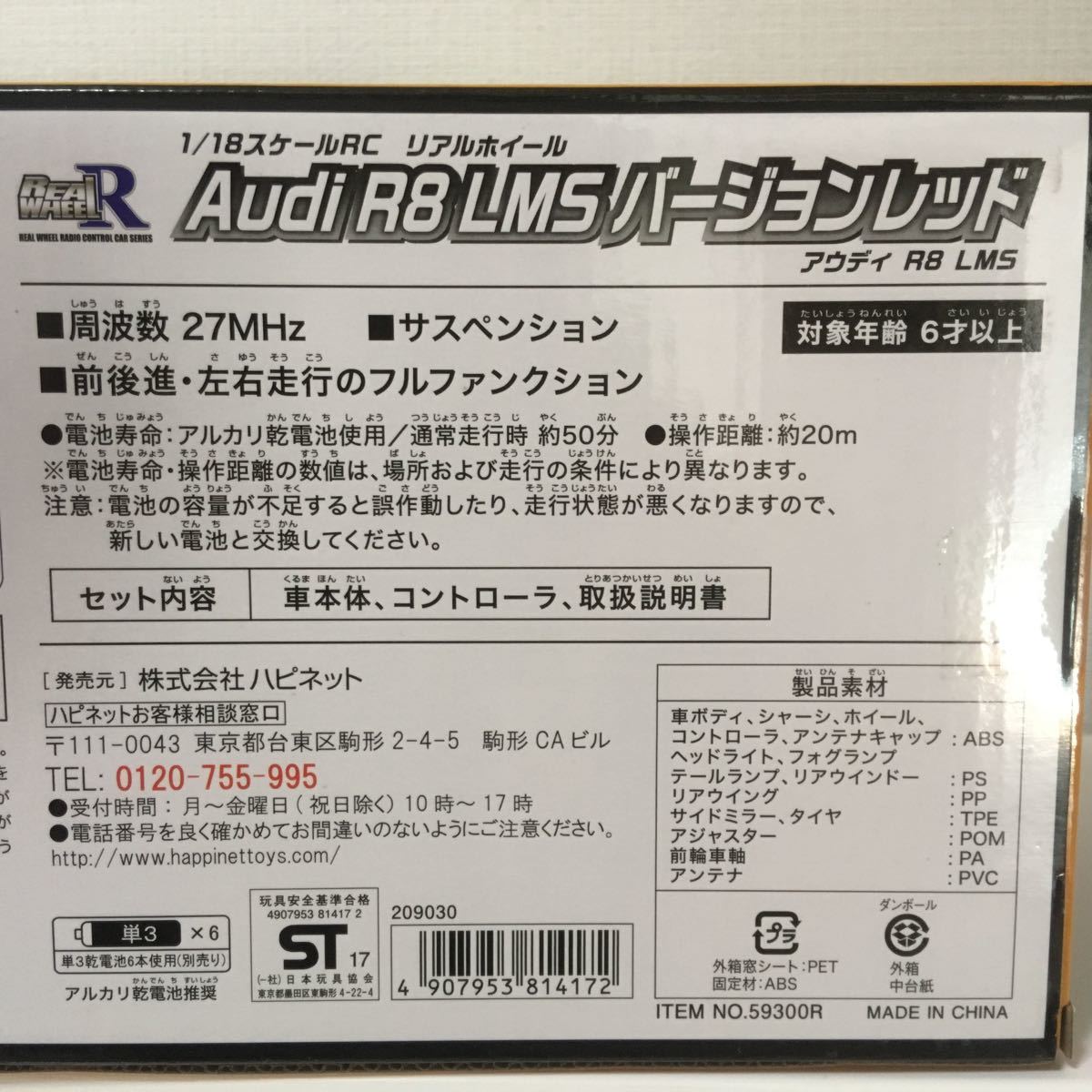 株主優待　ハピネット　Audi R8 LMS バージョンレッド