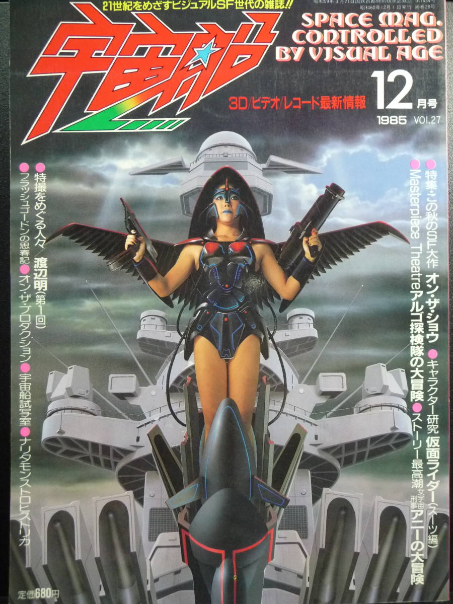 宇宙船　27　1985　アニーの大冒険　仮面ライダー　朝日ソノラマ_画像1