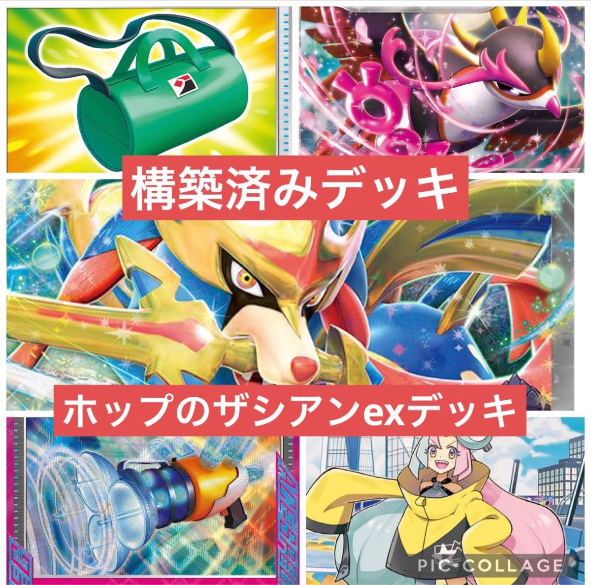 ポケカ ホップのザシアンex デッキ 構築済みデッキ バトル ポケカ ホップのザシアンex デッキ 構築済みデッキ バトル