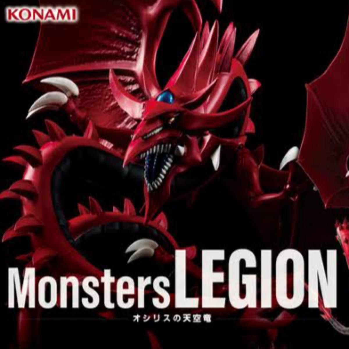遊戯王 Monsters LEGION オシリスの天空竜・オベリスクの巨神兵 遊戯王 Monsters LEGION オシリスの天空竜・オベリスクの巨神兵