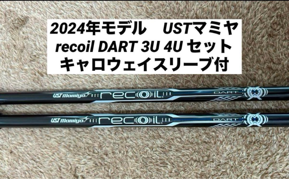 USTマミヤ リコイル ダート 3U、4U用 2本セット キャロウェイスリーブ付