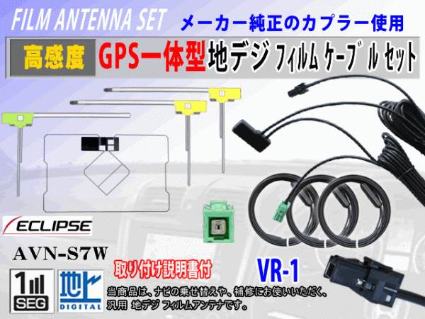 AVN-S7 地デジ 高感度 GPS 一體型 L型 フィルムアンテナ セット VR-1 イクリプス 交換 修理 補修 フルセグ 汎用 クリーナー付 RG6F
