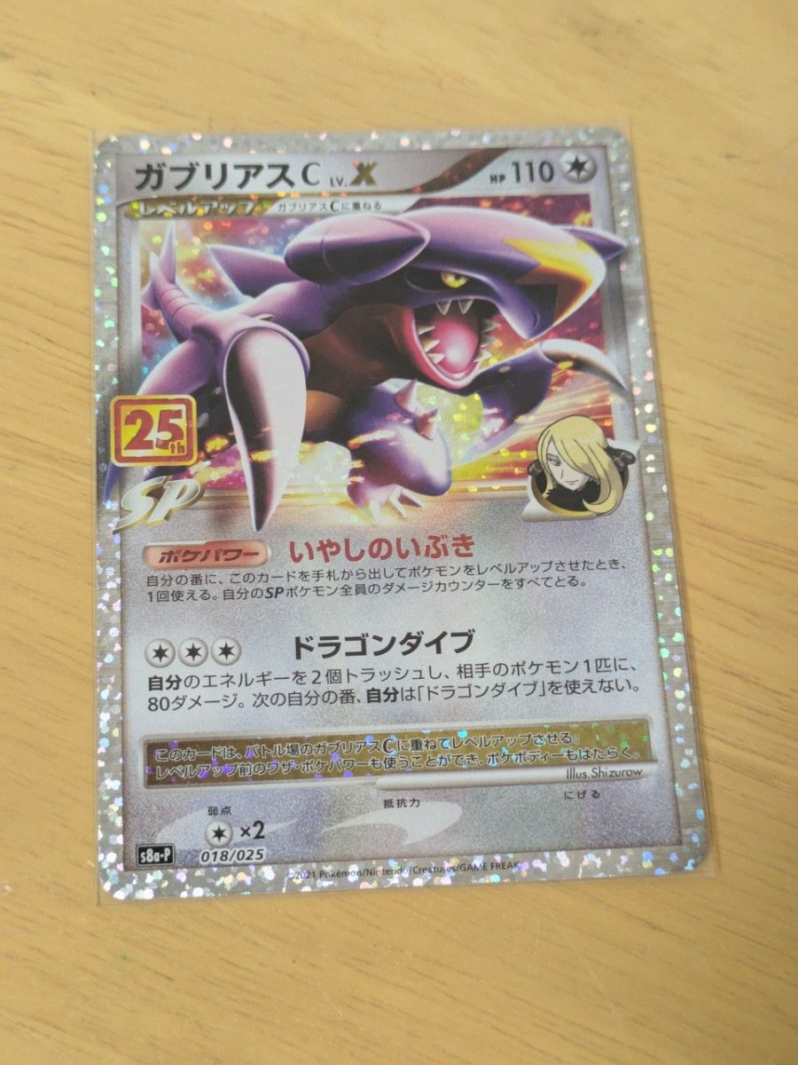 ポケモンカード ガブリアスC 25周年25th プロモカード LV X ポケモンカード ガブリアスC 25周年25th プロモカード LV X