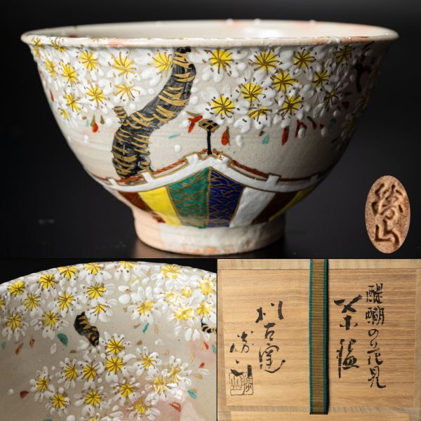 茶道具】秀逸作 松坂萬古 松古窯 四代 佐久間勝山 色絵 醍醐の花見 茶道具】秀逸作 松坂萬古 松古窯 四代 佐久間勝山 色絵 醍醐の花見